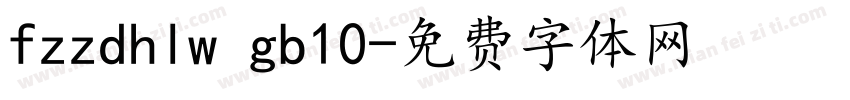 fzzdhlw gb10字体转换